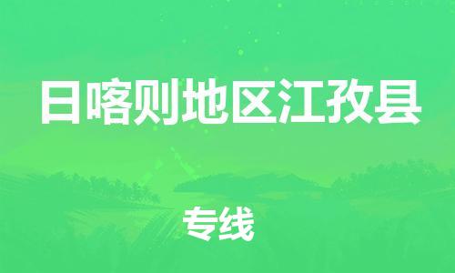 新豐縣到日喀則地區(qū)江孜縣危險(xiǎn)品物流-新豐縣到日喀則地區(qū)江孜縣危險(xiǎn)品運(yùn)輸專線-涂料樹脂專業(yè)貨運(yùn)歡迎訪問 新豐縣到日喀則地區(qū)江孜縣危險(xiǎn)品物流-新豐縣到日喀則地區(qū)江孜縣危險(xiǎn)品運(yùn)輸專線-涂料樹脂專業(yè)貨運(yùn)歡迎訪問