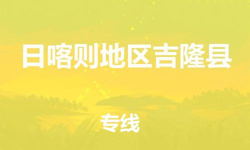 新豐縣到日喀則地區(qū)吉隆縣危險(xiǎn)品物流-新豐縣到日喀則地區(qū)吉隆縣危險(xiǎn)品運(yùn)輸專線-涂料樹脂專業(yè)貨運(yùn)歡迎訪問