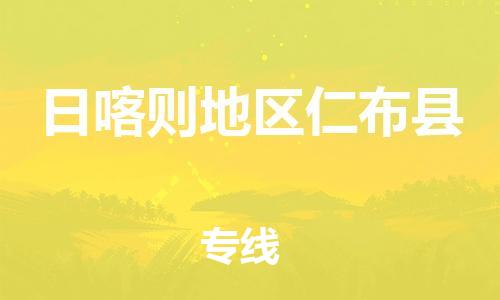 新豐縣到日喀則地區(qū)仁布縣危險(xiǎn)品物流-新豐縣到日喀則地區(qū)仁布縣危險(xiǎn)品運(yùn)輸專(zhuān)線-涂料樹(shù)脂專(zhuān)業(yè)貨運(yùn)歡迎訪問(wèn) 新豐縣到日喀則地區(qū)仁布縣危險(xiǎn)品物流-新豐縣到日喀則地區(qū)仁布縣危險(xiǎn)品運(yùn)輸專(zhuān)線-涂料樹(shù)脂專(zhuān)業(yè)貨運(yùn)歡迎訪問(wèn)