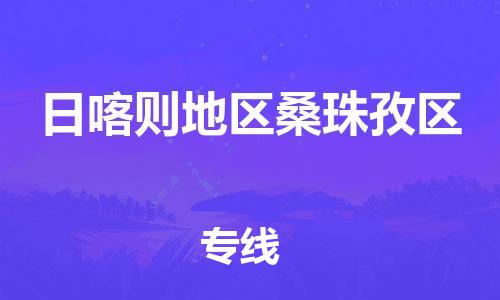 新豐縣到日喀則地區(qū)桑珠孜區(qū)危險(xiǎn)品物流-新豐縣到日喀則地區(qū)桑珠孜區(qū)危險(xiǎn)品運(yùn)輸專線-涂料樹脂專業(yè)貨運(yùn)歡迎訪問(wèn) 新豐縣到日喀則地區(qū)桑珠孜區(qū)危險(xiǎn)品物流-新豐縣到日喀則地區(qū)桑珠孜區(qū)危險(xiǎn)品運(yùn)輸專線-涂料樹脂專業(yè)貨運(yùn)歡迎訪問(wèn)