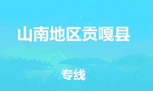 新豐縣到山南地區(qū)貢嘎縣危險品物流-新豐縣到山南地區(qū)貢嘎縣危險品運(yùn)輸專線-涂料樹脂專業(yè)貨運(yùn)歡迎訪問 新豐縣到山南地區(qū)貢嘎縣危險品物流-新豐縣到山南地區(qū)貢嘎縣危險品運(yùn)輸專線-涂料樹脂專業(yè)貨運(yùn)歡迎訪問