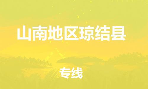 新豐縣到山南地區(qū)瓊結縣危險品物流-新豐縣到山南地區(qū)瓊結縣危險品運輸專線-涂料樹脂專業(yè)貨運歡迎訪問 新豐縣到山南地區(qū)瓊結縣危險品物流-新豐縣到山南地區(qū)瓊結縣危險品運輸專線-涂料樹脂專業(yè)貨運歡迎訪問