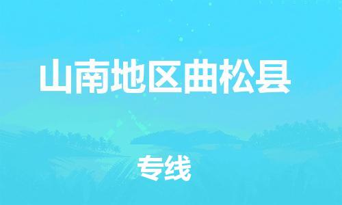 新豐縣到山南地區(qū)曲松縣危險(xiǎn)品物流-新豐縣到山南地區(qū)曲松縣危險(xiǎn)品運(yùn)輸專線-涂料樹脂專業(yè)貨運(yùn)歡迎訪問 新豐縣到山南地區(qū)曲松縣危險(xiǎn)品物流-新豐縣到山南地區(qū)曲松縣危險(xiǎn)品運(yùn)輸專線-涂料樹脂專業(yè)貨運(yùn)歡迎訪問
