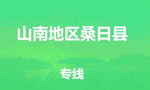新豐縣到山南地區(qū)桑日縣危險品物流-新豐縣到山南地區(qū)桑日縣危險品運輸專線-涂料樹脂專業(yè)貨運歡迎訪問
