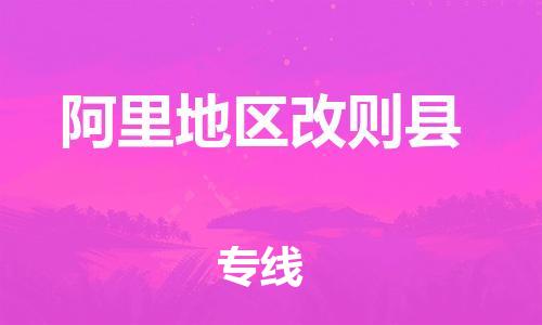 新豐縣到阿里地區(qū)改則縣危險(xiǎn)品物流-新豐縣到阿里地區(qū)改則縣危險(xiǎn)品運(yùn)輸專線-涂料樹脂專業(yè)貨運(yùn)歡迎訪問