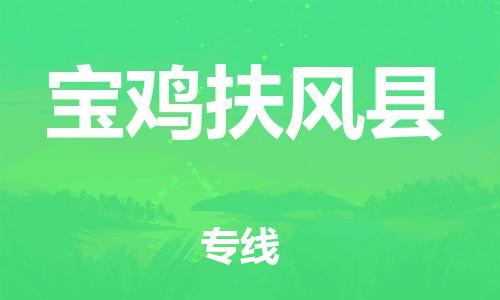 新豐縣到寶雞扶風(fēng)縣危險(xiǎn)品物流-新豐縣到寶雞扶風(fēng)縣危險(xiǎn)品運(yùn)輸專線-涂料樹脂專業(yè)貨運(yùn)歡迎訪問