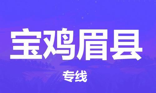 新豐縣到寶雞眉縣危險(xiǎn)品物流-新豐縣到寶雞眉縣危險(xiǎn)品運(yùn)輸專線-涂料樹脂專業(yè)貨運(yùn)歡迎訪問(wèn)