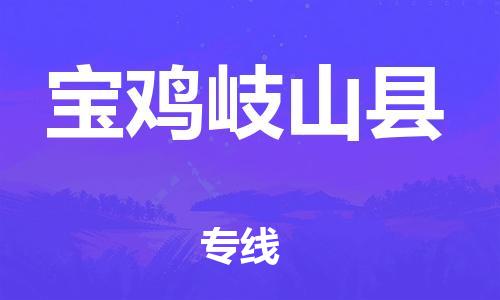 新豐縣到寶雞岐山縣危險(xiǎn)品物流-新豐縣到寶雞岐山縣危險(xiǎn)品運(yùn)輸專線-涂料樹脂專業(yè)貨運(yùn)歡迎訪問