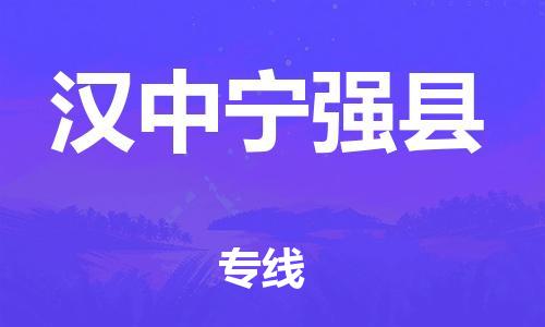 新豐縣到漢中寧強(qiáng)縣危險(xiǎn)品物流-新豐縣到漢中寧強(qiáng)縣危險(xiǎn)品運(yùn)輸專(zhuān)線-涂料樹(shù)脂專(zhuān)業(yè)貨運(yùn)歡迎訪問(wèn)