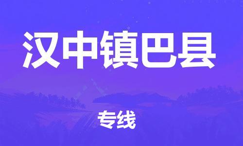 新豐縣到漢中鎮(zhèn)巴縣危險品物流-新豐縣到漢中鎮(zhèn)巴縣危險品運輸專線-涂料樹脂專業(yè)貨運歡迎訪問