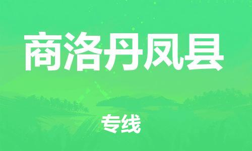 新豐縣到商洛丹鳳縣危險(xiǎn)品物流-新豐縣到商洛丹鳳縣危險(xiǎn)品運(yùn)輸專(zhuān)線-涂料樹(shù)脂專(zhuān)業(yè)貨運(yùn)歡迎訪問(wèn)