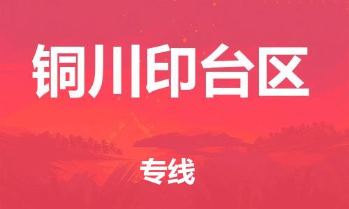 新豐縣到銅川印臺(tái)區(qū)危險(xiǎn)品物流-新豐縣到銅川印臺(tái)區(qū)危險(xiǎn)品運(yùn)輸專線-涂料樹(shù)脂專業(yè)貨運(yùn)歡迎訪問(wèn)