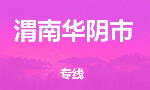 新豐縣到渭南華陰市危險(xiǎn)品物流-新豐縣到渭南華陰市危險(xiǎn)品運(yùn)輸專線-涂料樹脂專業(yè)貨運(yùn)歡迎訪問