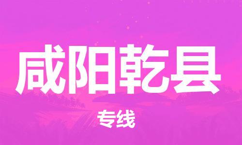 新豐縣到咸陽乾縣危險(xiǎn)品物流-新豐縣到咸陽乾縣危險(xiǎn)品運(yùn)輸專線-涂料樹脂專業(yè)貨運(yùn)歡迎訪問