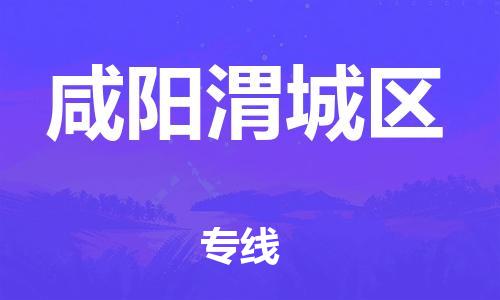 新豐縣到咸陽渭城區(qū)危險品物流-新豐縣到咸陽渭城區(qū)危險品運輸專線-涂料樹脂專業(yè)貨運歡迎訪問