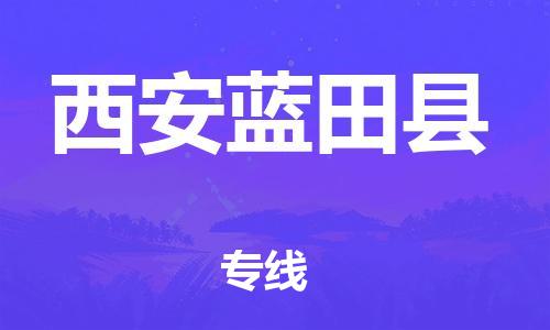 新豐縣到西安藍(lán)田縣危險品物流-新豐縣到西安藍(lán)田縣危險品運輸專線-涂料樹脂專業(yè)貨運歡迎訪問