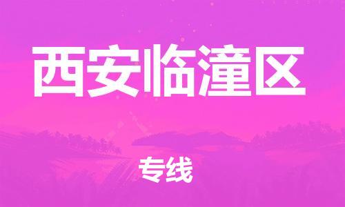 新豐縣到西安臨潼區(qū)危險(xiǎn)品物流-新豐縣到西安臨潼區(qū)危險(xiǎn)品運(yùn)輸專線-涂料樹(shù)脂專業(yè)貨運(yùn)歡迎訪問(wèn)