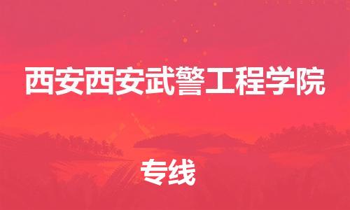 新豐縣到西安西安武警工程學(xué)院危險(xiǎn)品物流-新豐縣到西安西安武警工程學(xué)院危險(xiǎn)品運(yùn)輸專線-涂料樹脂專業(yè)貨運(yùn)歡迎訪問