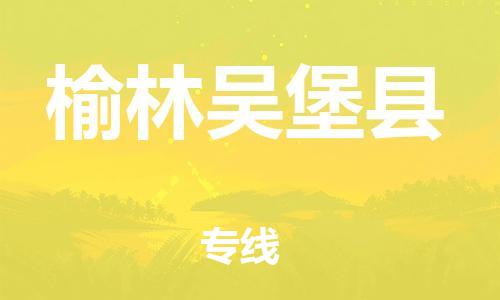 新豐縣到榆林吳堡縣危險(xiǎn)品物流-新豐縣到榆林吳堡縣危險(xiǎn)品運(yùn)輸專線-涂料樹脂專業(yè)貨運(yùn)歡迎訪問