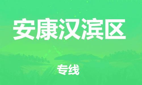新豐縣到安康漢濱區(qū)危險品物流-新豐縣到安康漢濱區(qū)危險品運輸專線-涂料樹脂專業(yè)貨運歡迎訪問