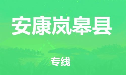 新豐縣到安康嵐皋縣危險品物流-新豐縣到安康嵐皋縣危險品運(yùn)輸專線-涂料樹脂專業(yè)貨運(yùn)歡迎訪問