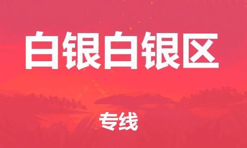 新豐縣到白銀白銀區(qū)危險品物流-新豐縣到白銀白銀區(qū)危險品運輸專線-涂料樹脂專業(yè)貨運歡迎訪問