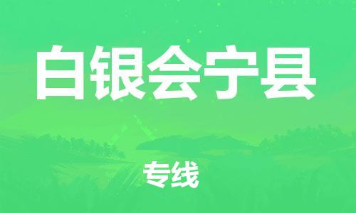 新豐縣到白銀會(huì)寧縣危險(xiǎn)品物流-新豐縣到白銀會(huì)寧縣危險(xiǎn)品運(yùn)輸專線-涂料樹脂專業(yè)貨運(yùn)歡迎訪問