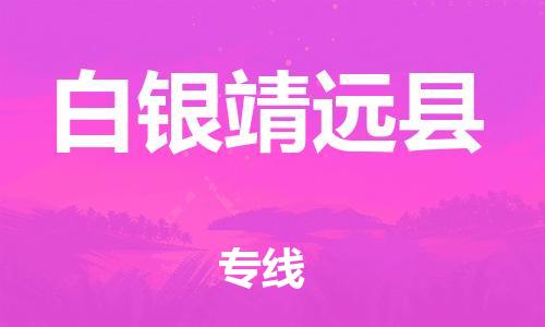 新豐縣到白銀靖遠縣危險品物流-新豐縣到白銀靖遠縣危險品運輸專線-涂料樹脂專業(yè)貨運歡迎訪問