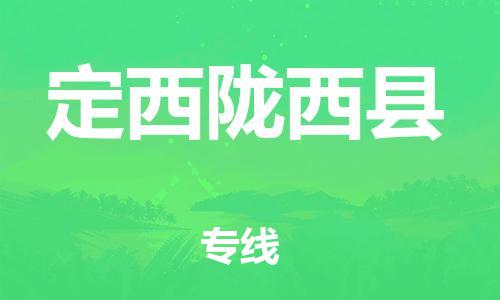 新豐縣到定西隴西縣危險(xiǎn)品物流-新豐縣到定西隴西縣危險(xiǎn)品運(yùn)輸專(zhuān)線-涂料樹(shù)脂專(zhuān)業(yè)貨運(yùn)歡迎訪問(wèn)