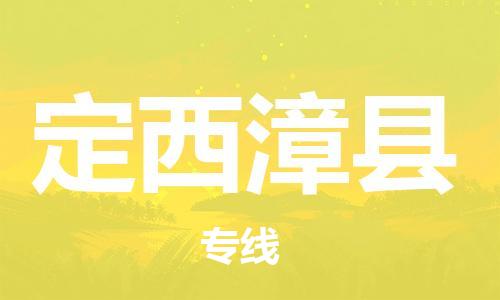 新豐縣到定西漳縣危險品物流-新豐縣到定西漳縣危險品運輸專線-涂料樹脂專業(yè)貨運歡迎訪問