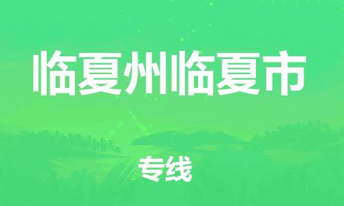 新豐縣到臨夏州臨夏市危險品物流-新豐縣到臨夏州臨夏市危險品運輸專線-涂料樹脂專業(yè)貨運歡迎訪問