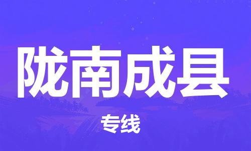 新豐縣到隴南成縣危險(xiǎn)品物流-新豐縣到隴南成縣危險(xiǎn)品運(yùn)輸專線-涂料樹脂專業(yè)貨運(yùn)歡迎訪問