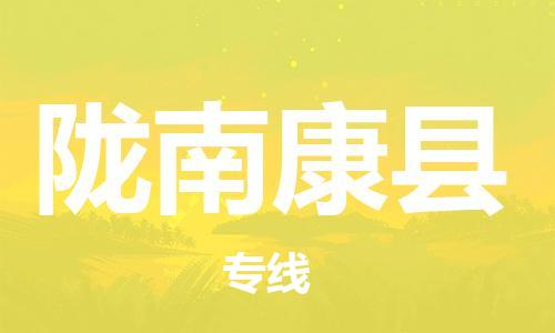 新豐縣到隴南康縣危險品物流-新豐縣到隴南康縣危險品運(yùn)輸專線-涂料樹脂專業(yè)貨運(yùn)歡迎訪問