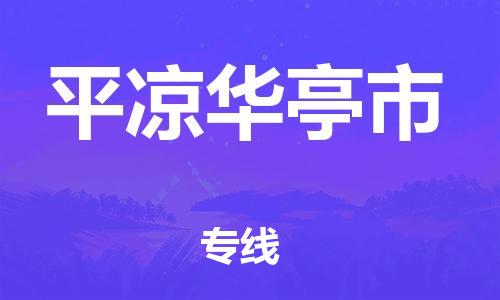 新豐縣到平?jīng)鋈A亭市危險(xiǎn)品物流-新豐縣到平?jīng)鋈A亭市危險(xiǎn)品運(yùn)輸專線-涂料樹(shù)脂專業(yè)貨運(yùn)歡迎訪問(wèn) 新豐縣到平?jīng)鋈A亭市危險(xiǎn)品物流-新豐縣到平?jīng)鋈A亭市危險(xiǎn)品運(yùn)輸專線-涂料樹(shù)脂專業(yè)貨運(yùn)歡迎訪問(wèn)