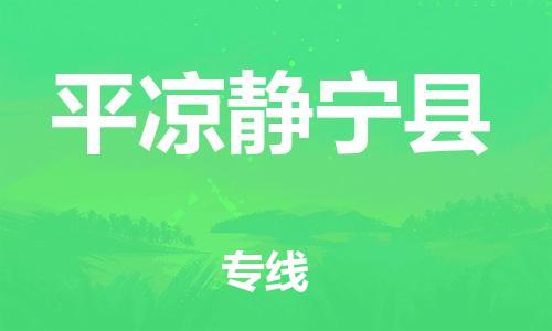 新豐縣到平?jīng)鲮o寧縣危險(xiǎn)品物流-新豐縣到平?jīng)鲮o寧縣危險(xiǎn)品運(yùn)輸專線-涂料樹脂專業(yè)貨運(yùn)歡迎訪問(wèn)