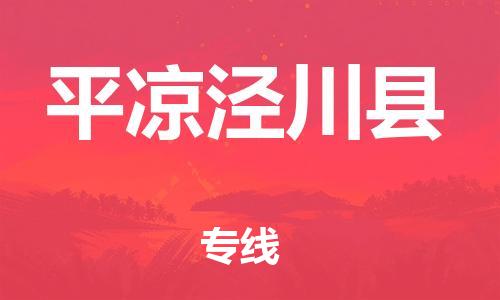 新豐縣到平?jīng)鰶艽h危險(xiǎn)品物流-新豐縣到平?jīng)鰶艽h危險(xiǎn)品運(yùn)輸專線-涂料樹脂專業(yè)貨運(yùn)歡迎訪問 新豐縣到平?jīng)鰶艽h危險(xiǎn)品物流-新豐縣到平?jīng)鰶艽h危險(xiǎn)品運(yùn)輸專線-涂料樹脂專業(yè)貨運(yùn)歡迎訪問