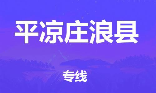 新豐縣到平?jīng)銮f浪縣危險(xiǎn)品物流-新豐縣到平?jīng)銮f浪縣危險(xiǎn)品運(yùn)輸專線-涂料樹脂專業(yè)貨運(yùn)歡迎訪問