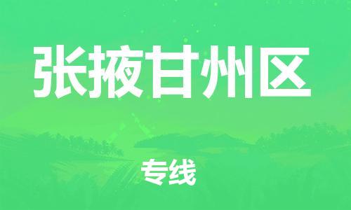 新豐縣到張掖甘州區(qū)危險(xiǎn)品物流-新豐縣到張掖甘州區(qū)危險(xiǎn)品運(yùn)輸專(zhuān)線(xiàn)-涂料樹(shù)脂專(zhuān)業(yè)貨運(yùn)歡迎訪問(wèn)