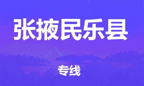 新豐縣到張掖民樂縣危險(xiǎn)品物流-新豐縣到張掖民樂縣危險(xiǎn)品運(yùn)輸專線-涂料樹脂專業(yè)貨運(yùn)歡迎訪問