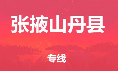 新豐縣到張掖山丹縣危險(xiǎn)品物流-新豐縣到張掖山丹縣危險(xiǎn)品運(yùn)輸專(zhuān)線(xiàn)-涂料樹(shù)脂專(zhuān)業(yè)貨運(yùn)歡迎訪(fǎng)問(wèn)
