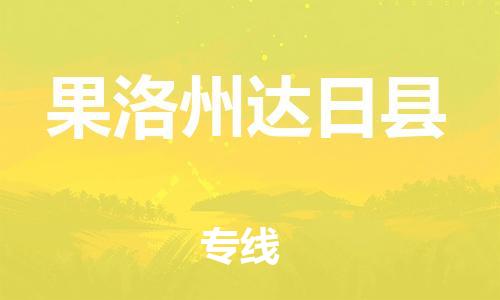 新豐縣到果洛州達(dá)日縣危險(xiǎn)品物流-新豐縣到果洛州達(dá)日縣危險(xiǎn)品運(yùn)輸專線-涂料樹脂專業(yè)貨運(yùn)歡迎訪問