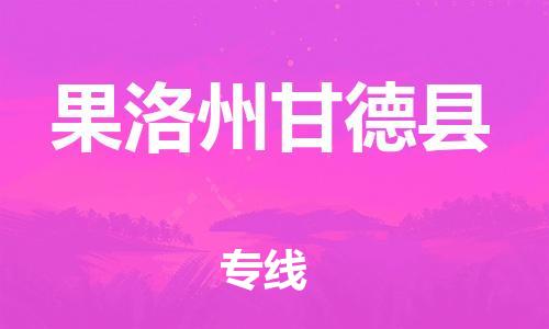 新豐縣到果洛州甘德縣危險品物流-新豐縣到果洛州甘德縣危險品運輸專線-涂料樹脂專業(yè)貨運歡迎訪問