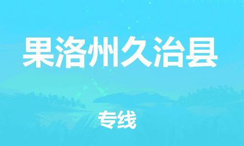 新豐縣到果洛州久治縣危險(xiǎn)品物流-新豐縣到果洛州久治縣危險(xiǎn)品運(yùn)輸專線-涂料樹脂專業(yè)貨運(yùn)歡迎訪問