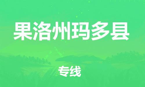 新豐縣到果洛州瑪多縣危險品物流-新豐縣到果洛州瑪多縣危險品運輸專線-涂料樹脂專業(yè)貨運歡迎訪問