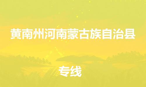 新豐縣到黃南州河南蒙古族自治縣危險品物流-新豐縣到黃南州河南蒙古族自治縣危險品運輸專線-涂料樹脂專業(yè)貨運歡迎訪問