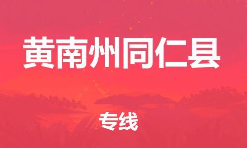 新豐縣到黃南州同仁縣危險(xiǎn)品物流-新豐縣到黃南州同仁縣危險(xiǎn)品運(yùn)輸專線-涂料樹脂專業(yè)貨運(yùn)歡迎訪問(wèn)