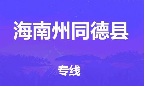 新豐縣到海南州同德縣危險(xiǎn)品物流-新豐縣到海南州同德縣危險(xiǎn)品運(yùn)輸專線-涂料樹脂專業(yè)貨運(yùn)歡迎訪問