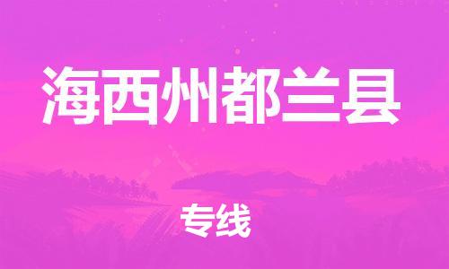 新豐縣到海西州都蘭縣危險品物流-新豐縣到海西州都蘭縣危險品運輸專線-涂料樹脂專業(yè)貨運歡迎訪問