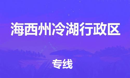 新豐縣到海西州冷湖行政區(qū)危險品物流-新豐縣到海西州冷湖行政區(qū)危險品運輸專線-涂料樹脂專業(yè)貨運歡迎訪問