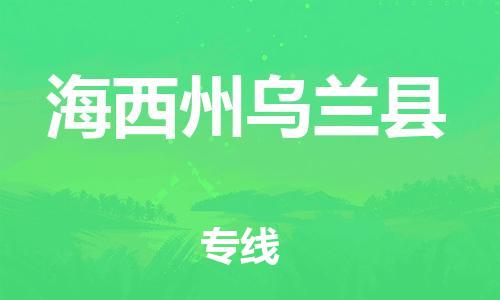 新豐縣到海西州烏蘭縣危險品物流-新豐縣到海西州烏蘭縣危險品運輸專線-涂料樹脂專業(yè)貨運歡迎訪問